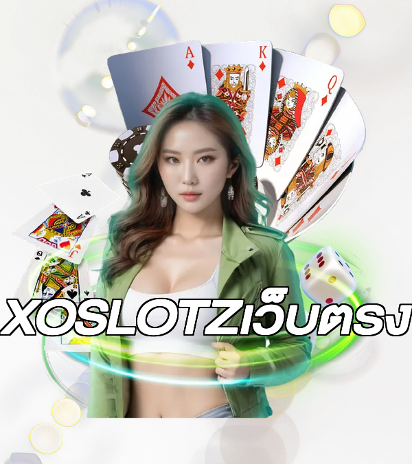 XOSLOTZเว็บตรง