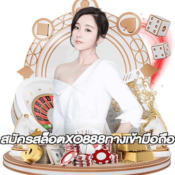 สมัครสล็อตXO888ทางเข้ามือถือ