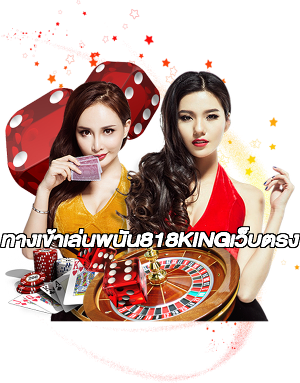 ทางเข้าเล่นพนัน818KINGเว็บตรง