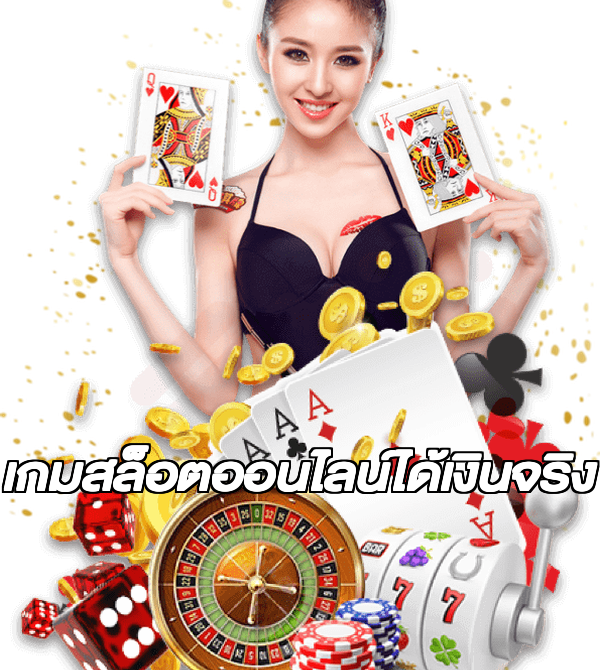 เกมสล็อตออนไลน์ได้เงินจริง