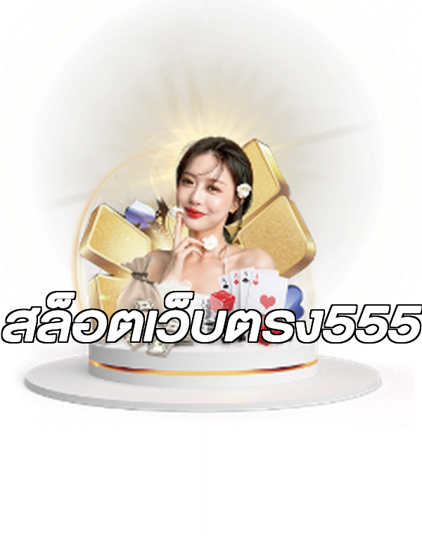 สล็อตเว็บตรง555
