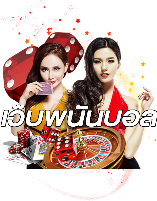 เว็บพนันบอล