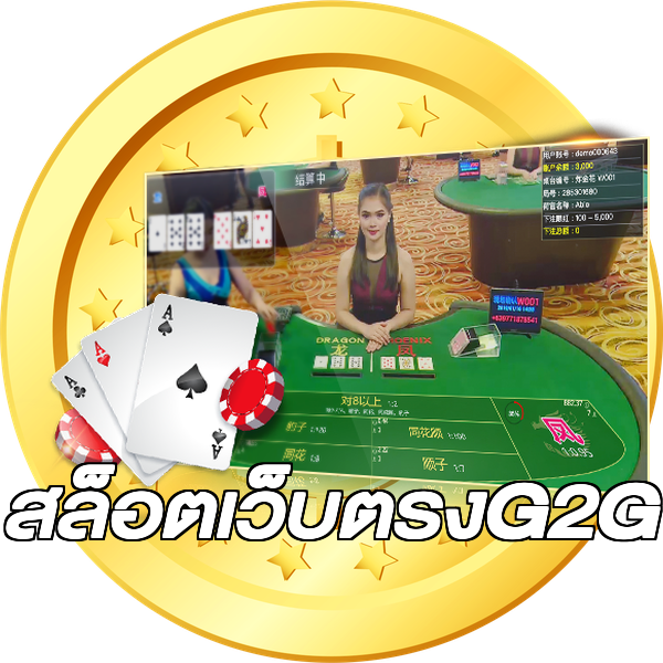 สล็อตเว็บตรงG2G