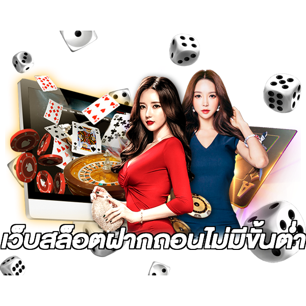 เว็บสล็อตฝากถอนไม่มีขั้นต่ํา