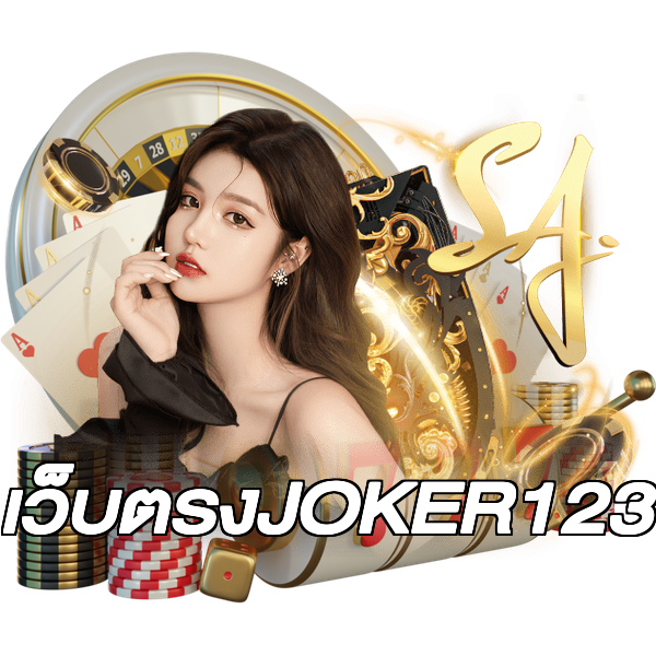 เว็บตรงJOKER123