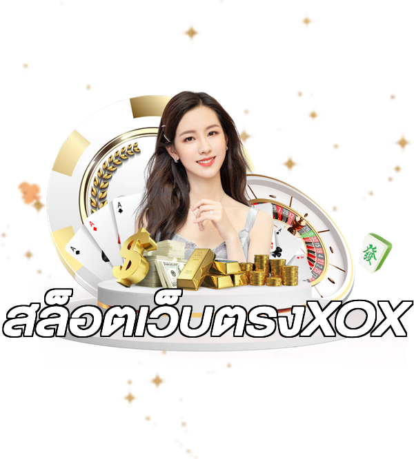 สล็อตเว็บตรงXOX