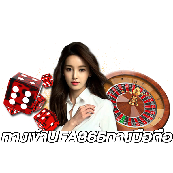ทางเข้าUFA365ทางมือถือ