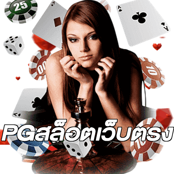 PGสล็อตเว็บตรง