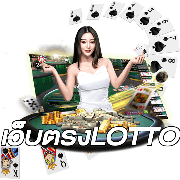 เว็บตรงLOTTO