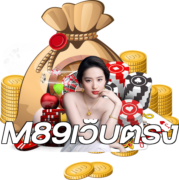 M89เว็บตรง