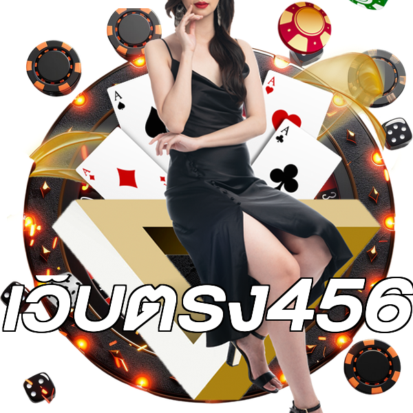 เว็บตรง456