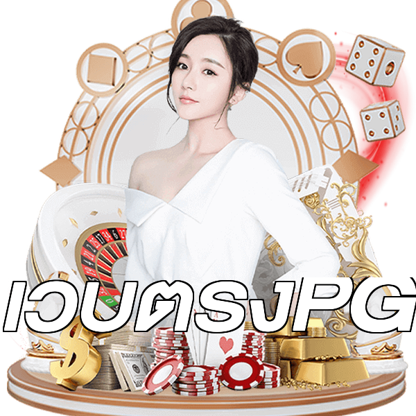 เว็บตรงPG