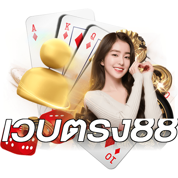 เว็บตรง88