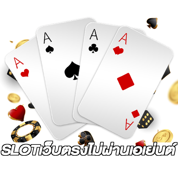 SLOTเว็บตรงไม่ผ่านเอเย่นต์