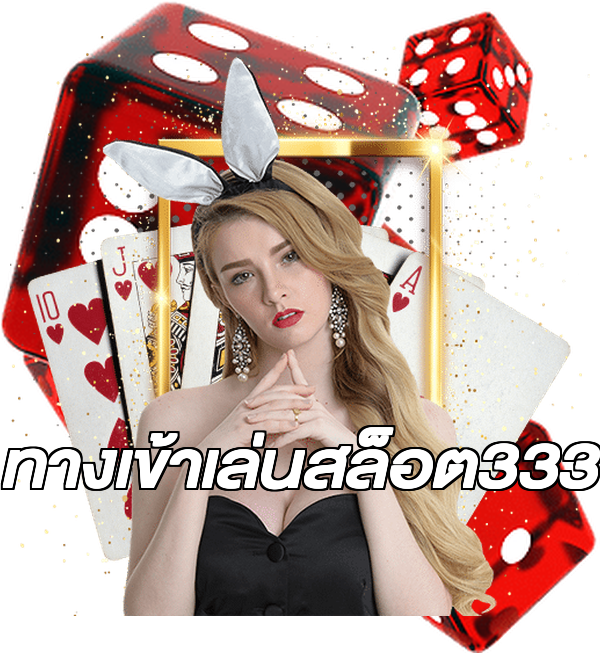 ทางเข้าเล่นสล็อต333