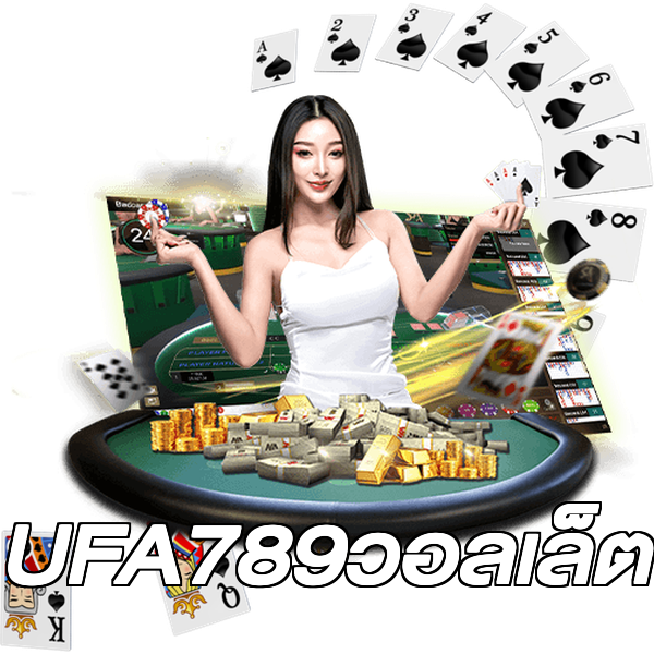 UFA789วอลเล็ต
