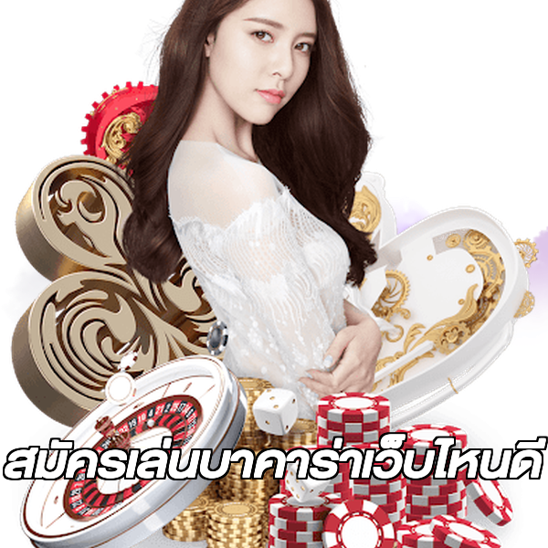 สมัครเล่นบาคาร่าเว็บไหนดี
