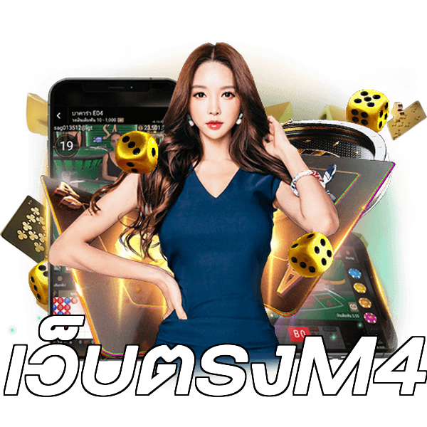 เว็บตรงM4