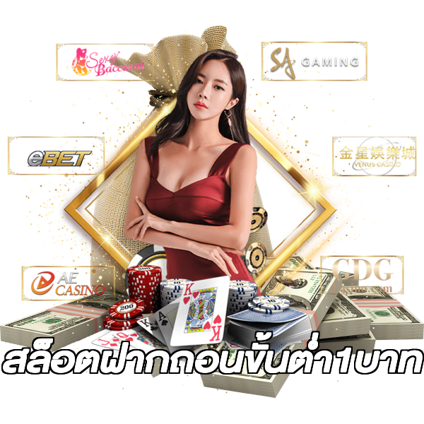 สล็อตฝากถอนขั้นต่ํา1บาท