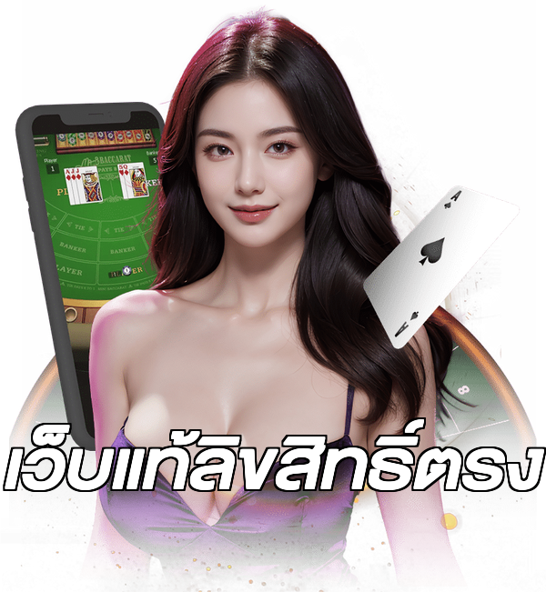 เว็บแท้ลิขสิทธิ์ตรง