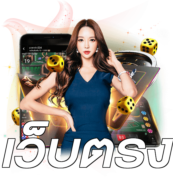 เว็บตรง