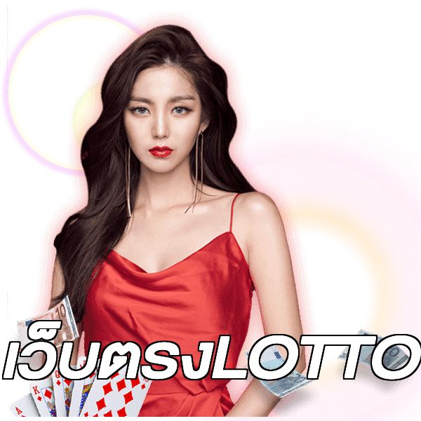 เว็บตรงLOTTO