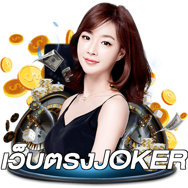 เว็บตรงJOKER