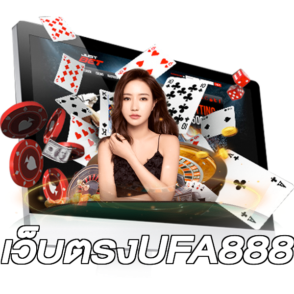 เว็บตรงUFA888