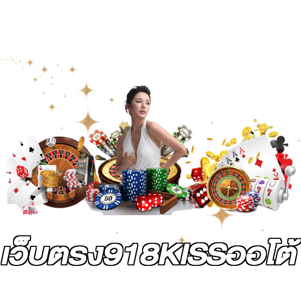 เว็บตรง918KISSออโต้