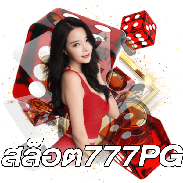 สล็อต777PG