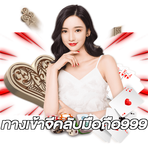 ทางเข้าจีคลับมือถือ999