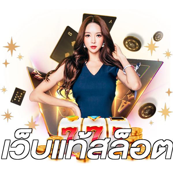 เว็บแท้สล็อต