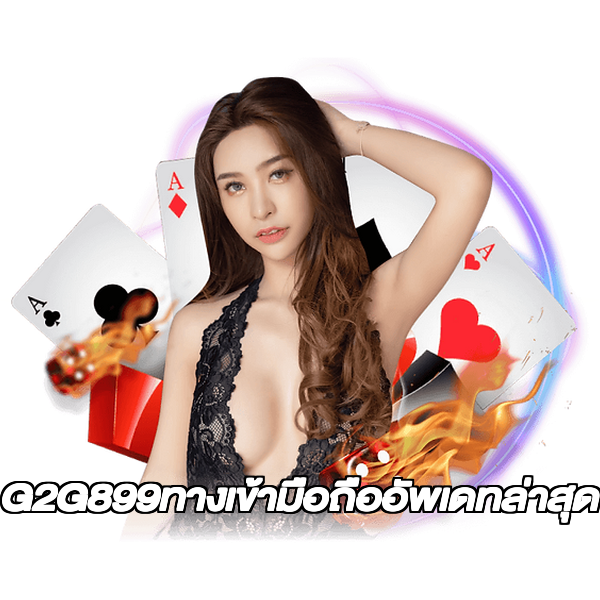 G2G899ทางเข้ามือถืออัพเดทล่าสุด