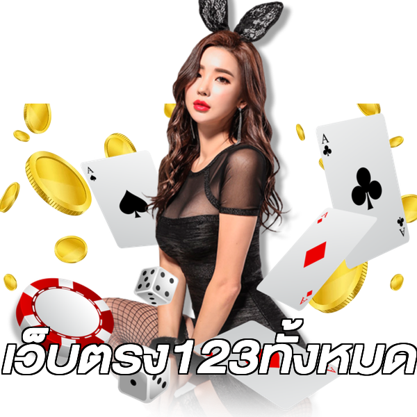 เว็บตรง123ทั้งหมด